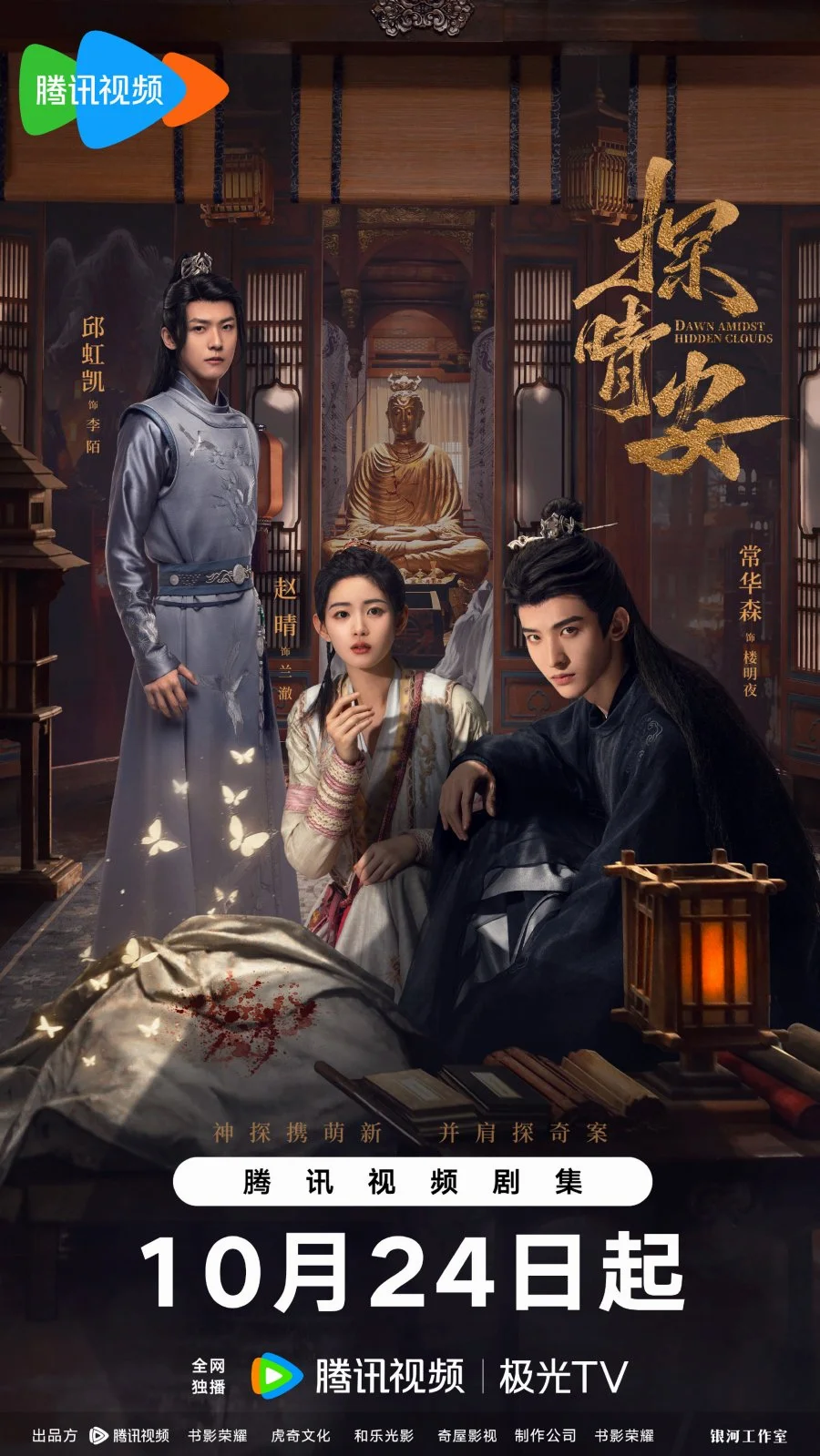 ซีรี่ย์จีน Dawn Amidst Hidden Clouds (2024) รักซ่อนเงื่อน ไขคดีหัวใจ ซับไทย ซับไ