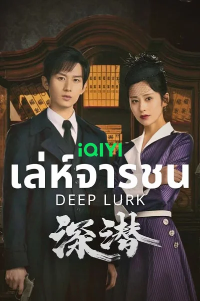 ซีรี่ย์จีน Deep Lurk เล่ห์จารชน ซับไทย HD