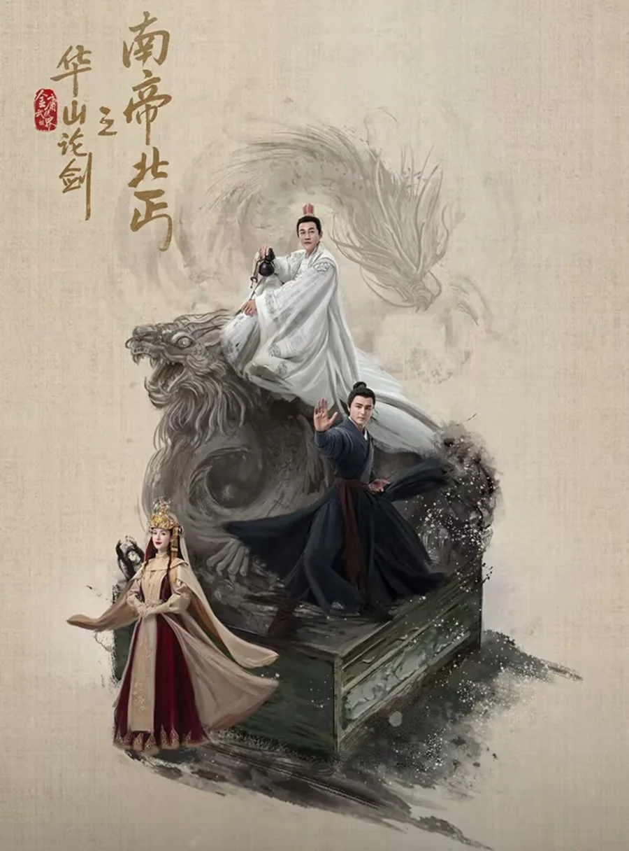 ซีรี่ย์จีน Duel on Mount Hua: Southern Emperor and Northern Beggar (2025) ศึกประ