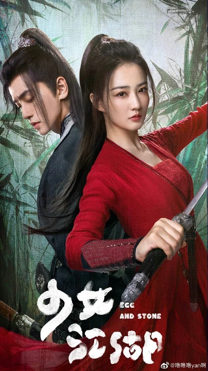 ซีรี่ย์จีน Egg and Stone (2023) สาวนักไฝว้ใจนักสู้ ซับไทย HD
