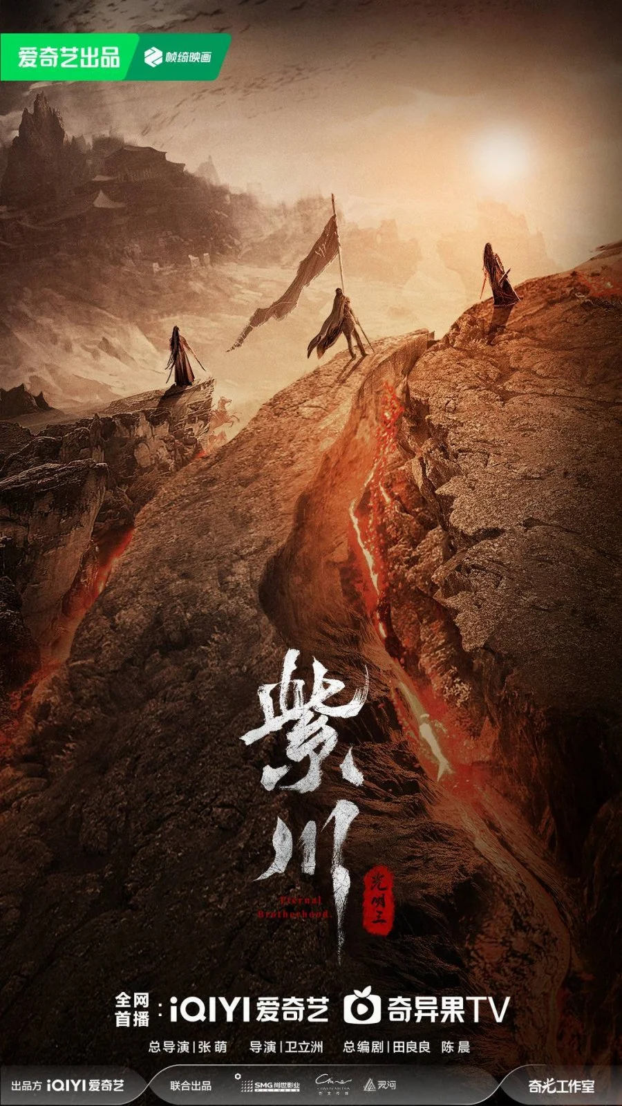 ซีรี่ย์จีน Eternal Brotherhood 2 (2025) สามสงครามสหาย ราชันแห่งแสง ซับไทย HD