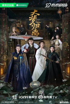 ซีรี่ย์จีน Fangs of Fortune (2024) ห้วงฝันหวนคืน ซับไทย หนังฟรี