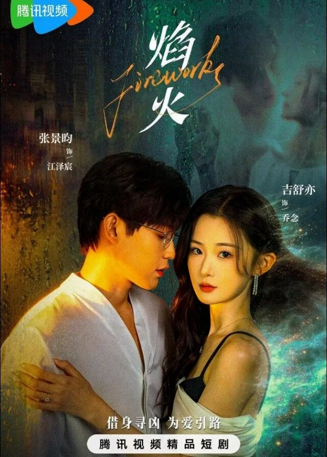 ซีรี่ย์จีน Fireworks (2026) สลับร่างล่าวิญญาณ ซับไทย หนังฟรี