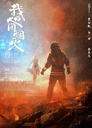 ซีรี่ย์จีน Fireworks of My Heart / My Fireworks on Earth (2023) กู้ภัยรัก นักดับ