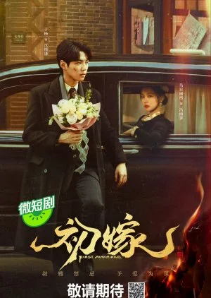 ซีรี่ย์จีน First Marriage (2024) แต่งงานครั้งแรก ซับไทย หนังฟรี