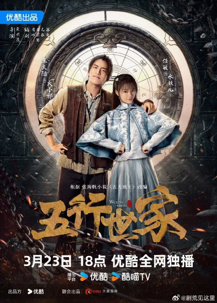 ซีรี่ย์จีน Five Kings of Thieves (2024) ราชันปัญจธาตุ ซับไทย หนังฟรี