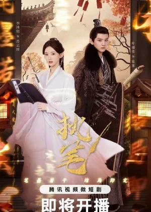 ซีรี่ย์จีน Fortune Writer (2024) ท้าชะตาลิขิตรัก ซับไทย พากย์ไทย