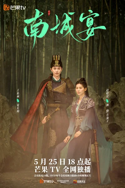 ซีรี่ย์จีน General Well งานเลี้ยงหนานเฉิง ซับไทย หนังฟรี