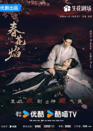ซีรี่ย์จีน Kill Me Love Me (2024) ใบไม้ผลิบานที่มอดไหม้ ซับไทย ซับไทย HD