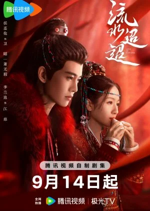 ซีรี่ย์จีน Love of Nirvana (2024) ธารธารารักนิรันดร์ ซับไทย HD