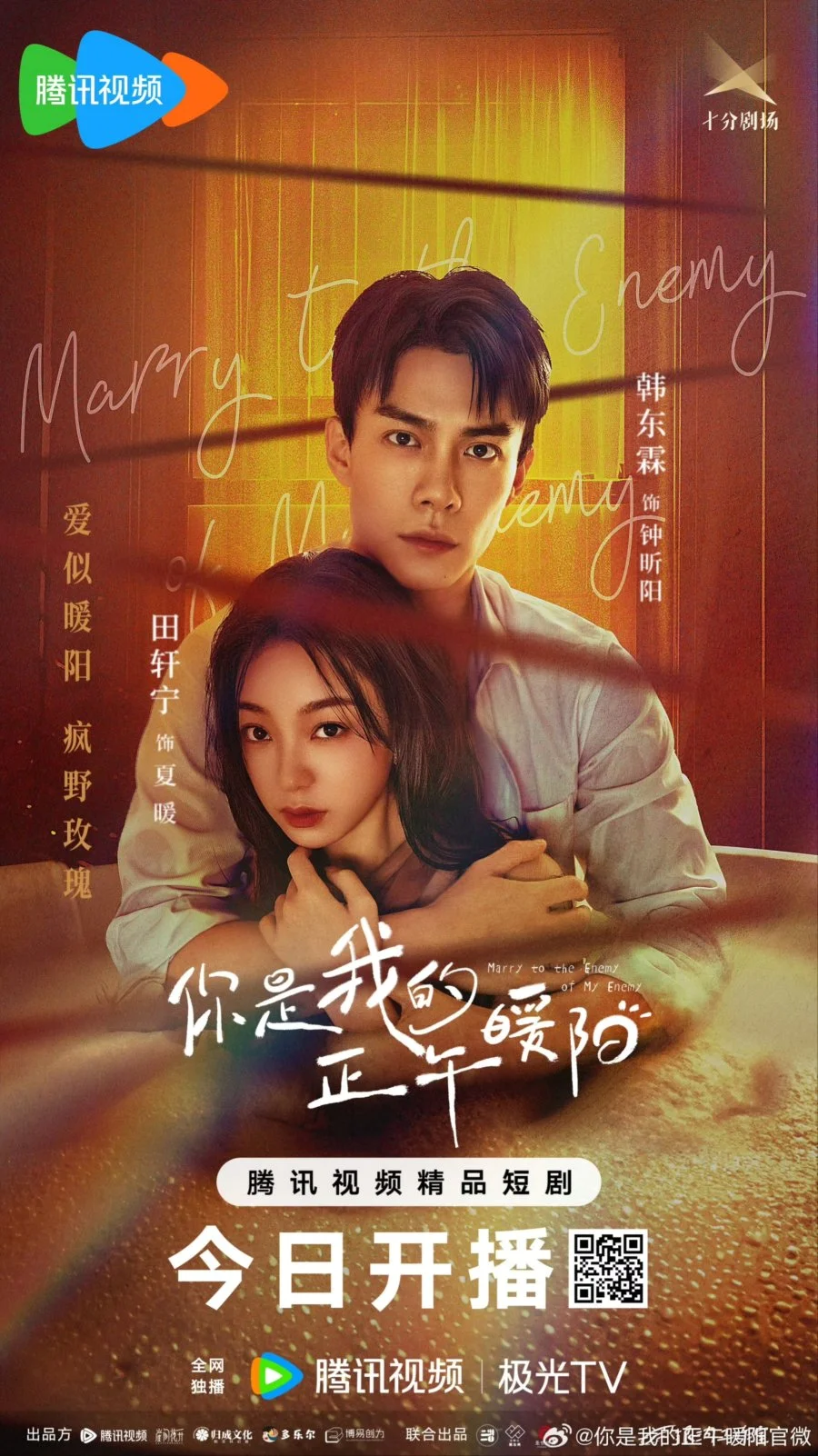 ซีรี่ย์จีน Marry to the enemy of my enemy (2025) ด้วยรักจากดวงตะวัน ซับไทย หนังฟ