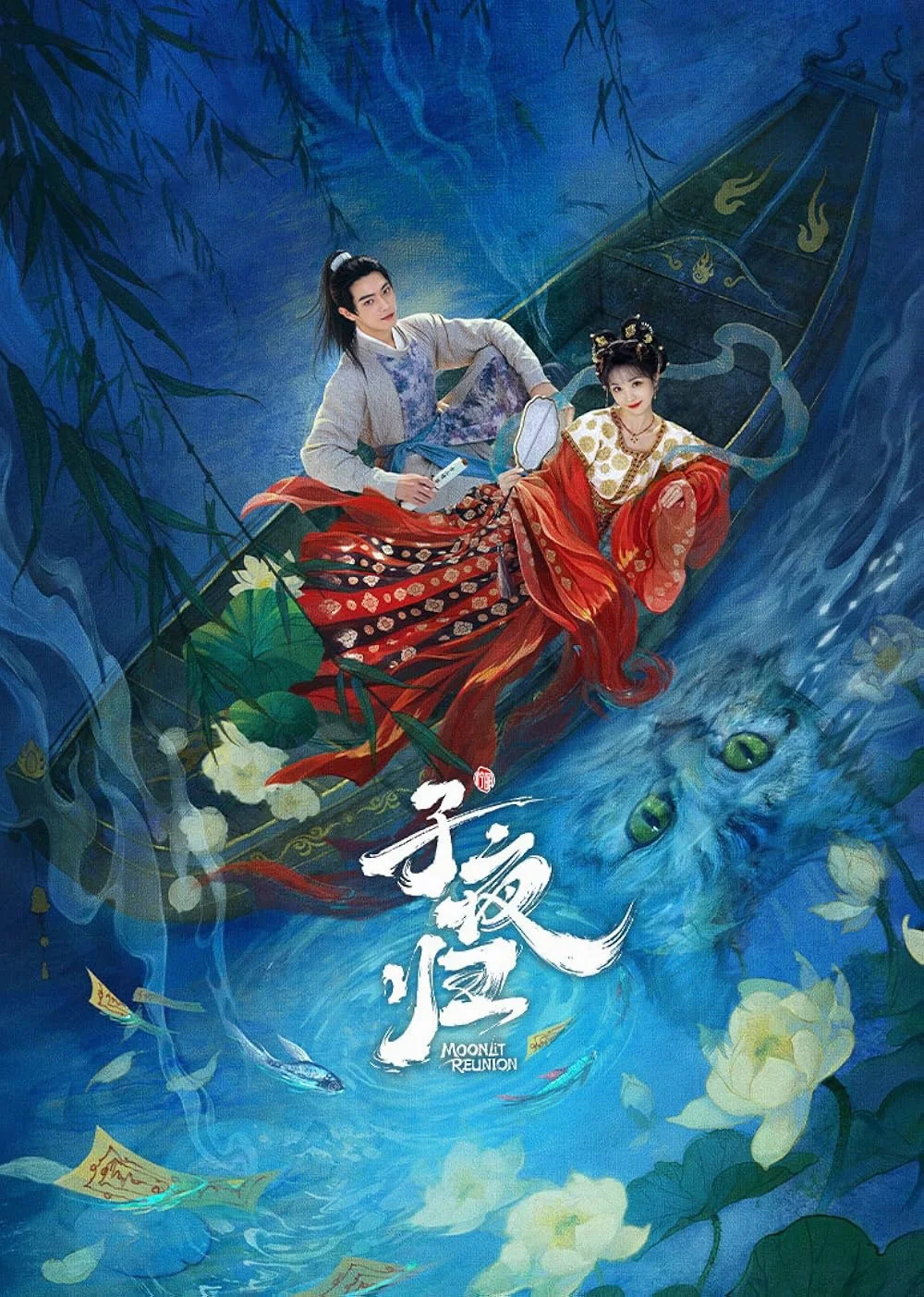 ซีรี่ย์จีน Moonlit Reunion (2025) ใต้แสงจันทร์วันหวนคืน ซับไทย หนังฟรี