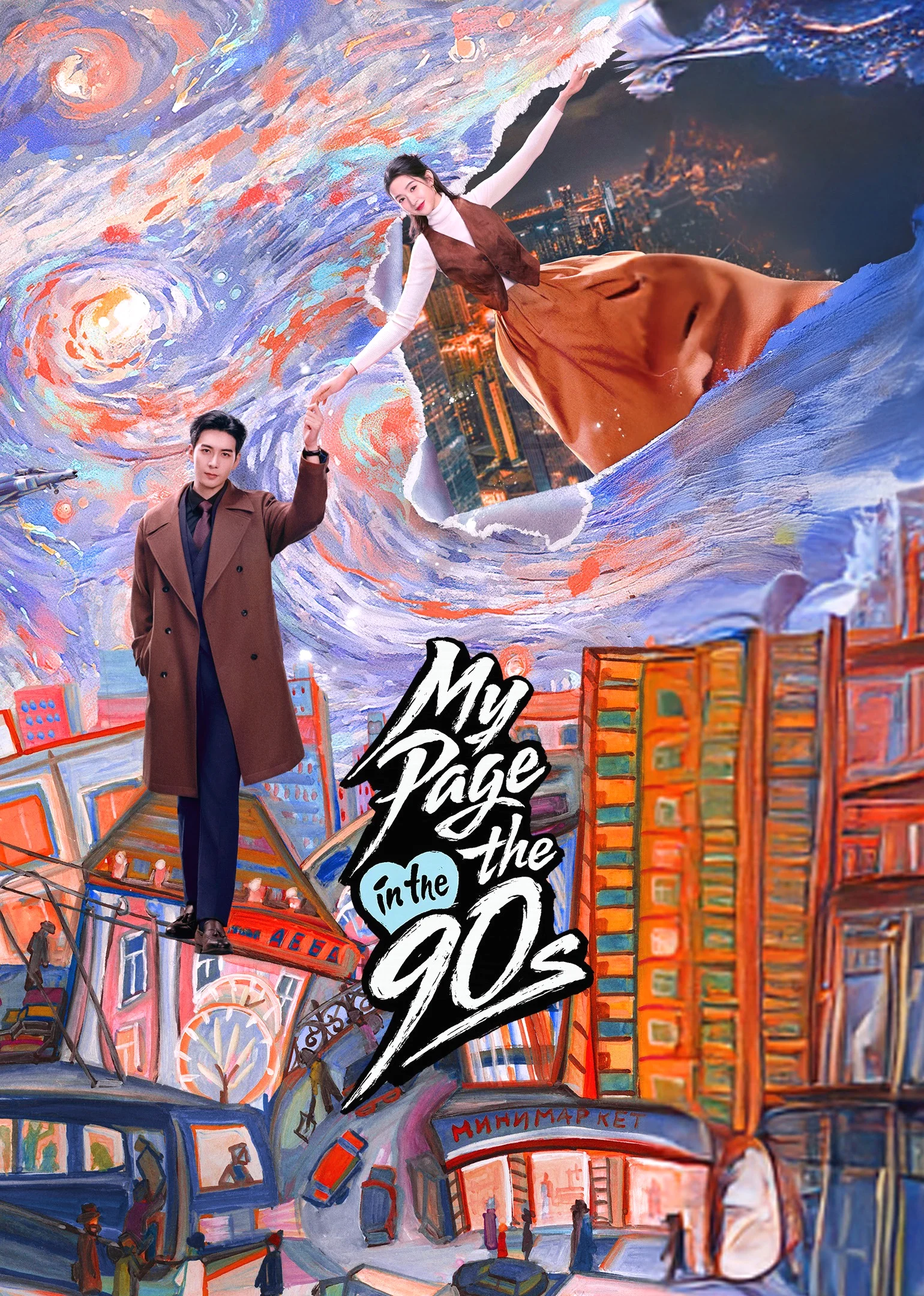 ซีรี่ย์จีน My Page in the 90s (2026) วันที่หัวใจเผลอรัก ซับไทย หนังฟรี