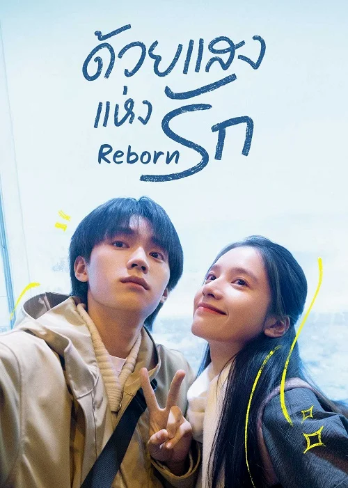 ซีรี่ย์จีน Reborn (2025) ด้วยแสงแห่งรัก ซับไทย ซับไทย HD