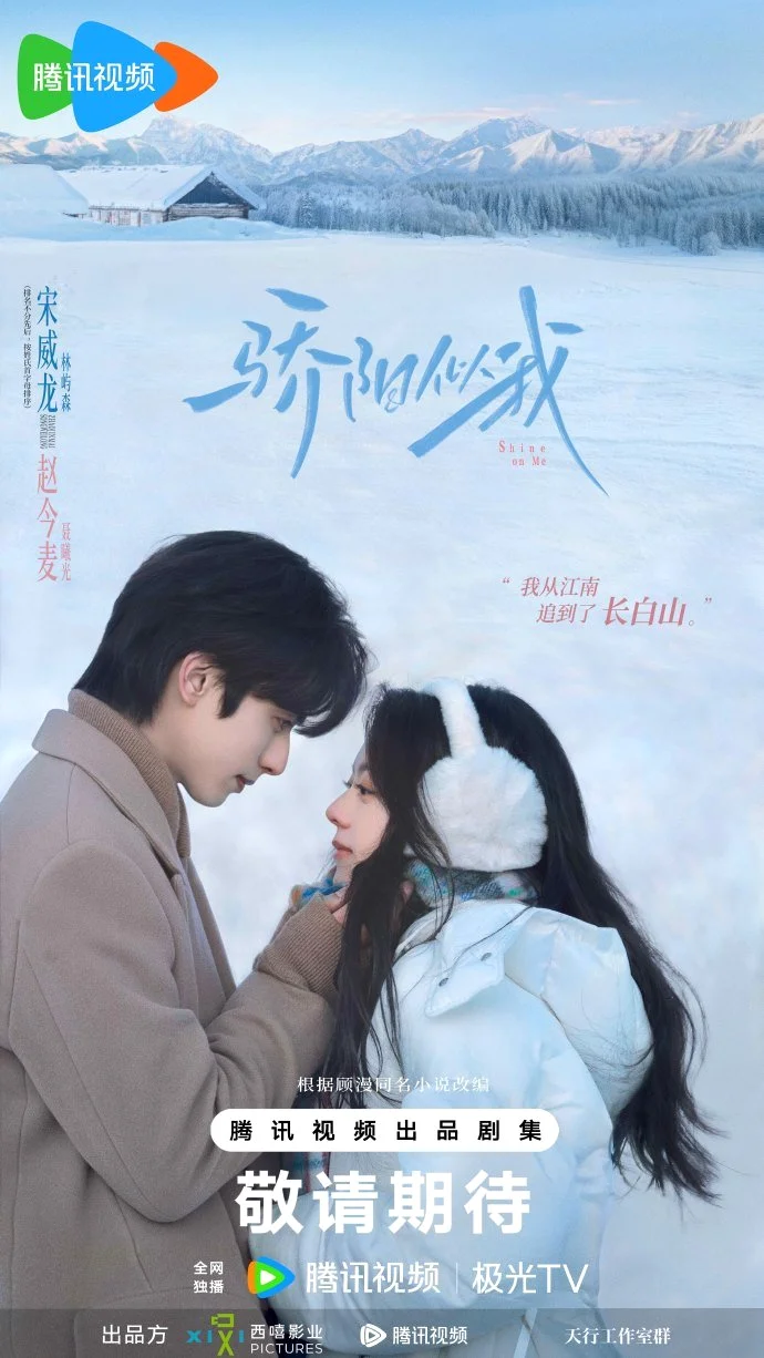 ซีรี่ย์จีน Shine on Me (2025) ดั่งตะวันฉายฉาน ซับไทย หนังฟรี