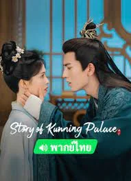 ซีรี่ย์จีน Story of Kunning Palace (2023) เล่ห์รักวังคุนหนิง พากย์ไทย HD