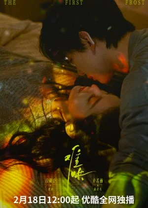 ซีรี่ย์จีน The First Frost วันนี้ วันไหน ยังไงก็เธอ (2025) ซับไทย ซับไทย HD