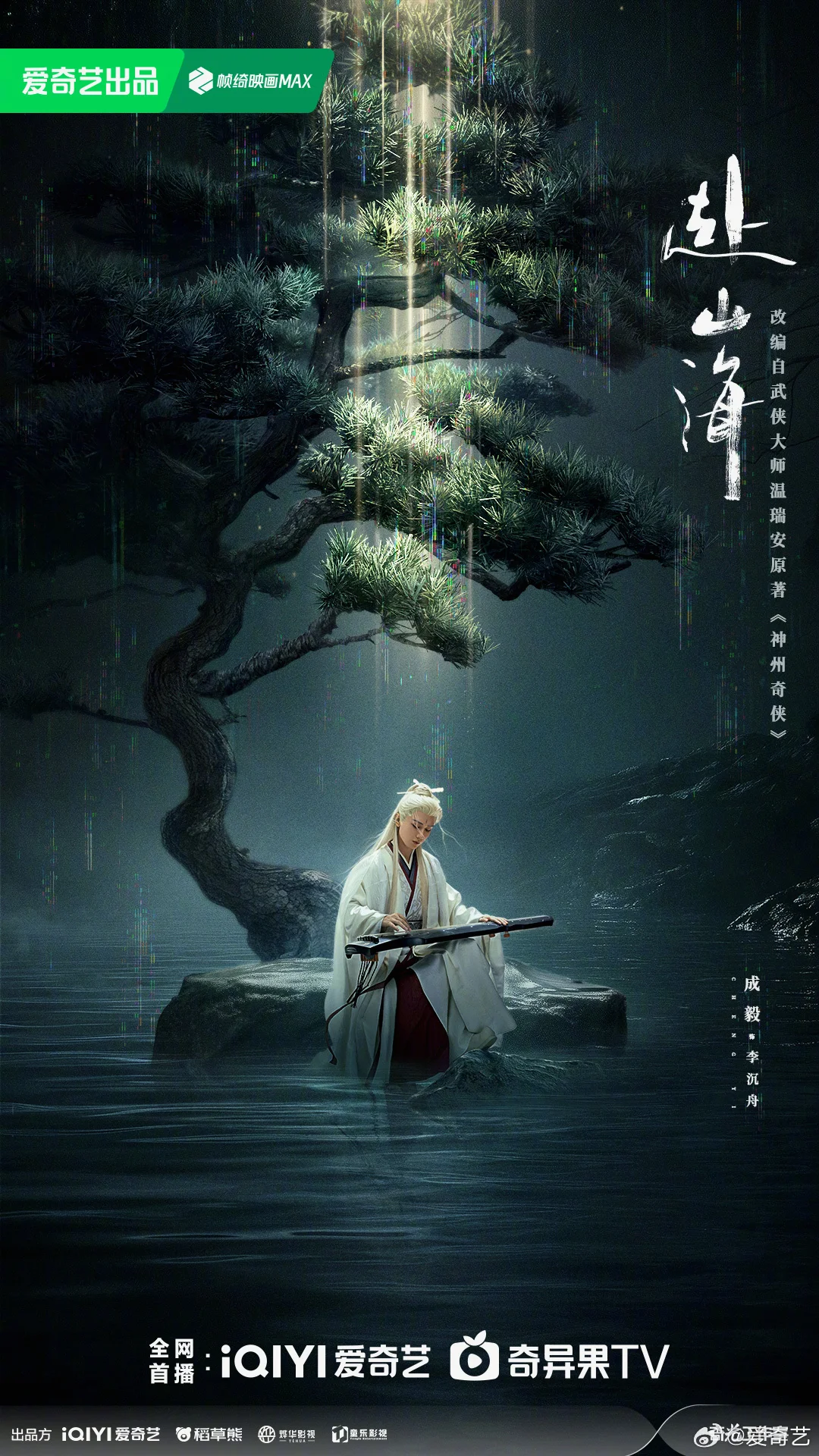 ซีรี่ย์จีน The Journey of Legend (2025) สู่ภูผามหาสมุทร  ซับไทย หนังฟรี