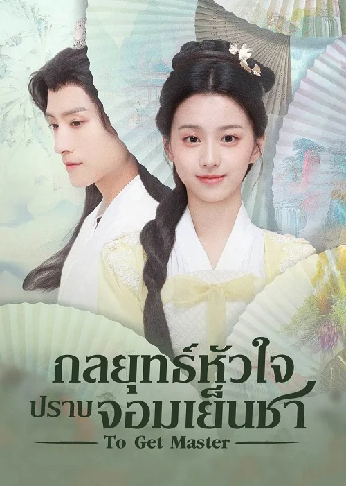 ซีรี่ย์จีน To Get Master (2025) กลยุทธ์หัวใจปราบจอมเย็นชา ซับไทย หนังฟรี