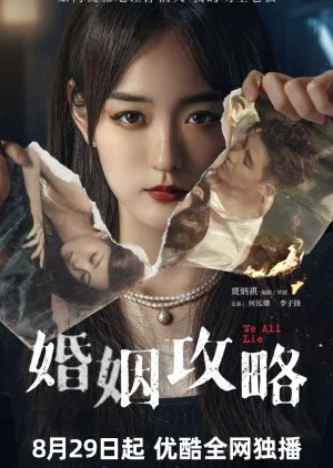 ซีรี่ย์จีน We All Lie (2024) กลร้ายวิวาห์ร้าว ซับไทย HD