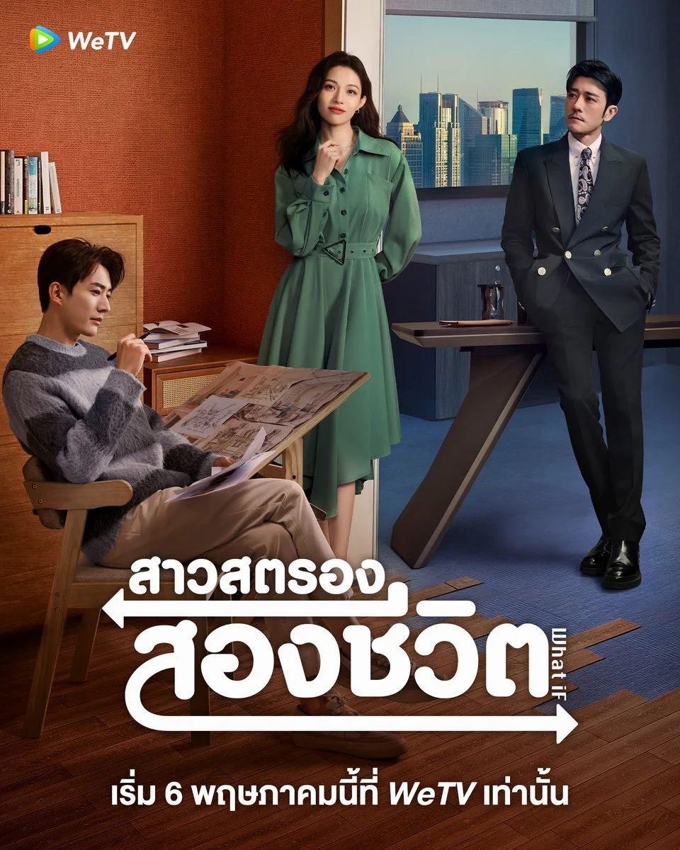 ซีรี่ย์จีน What If สาวสตรองสองชีวิต (2024) ซับไทย ซับไทย HD