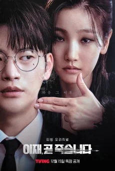 ซีรี่ย์เกาหลี Deaths Game (2023) เกมท้าตาย ซับไทย HD