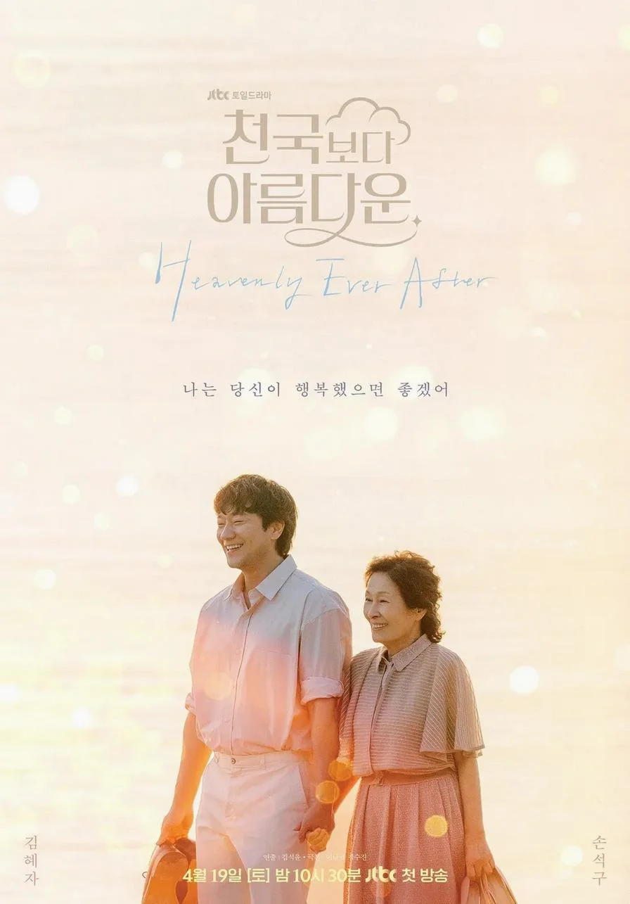 ซีรี่ย์เกาหลี Heavenly Ever After (2025) ในสวรรค์นิรันดร ซับไทย หนังฟรี
