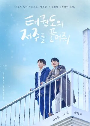 ซีรี่ย์เกาหลี Let Free the Curse of Taekwondo (2024) ซับไทย พากย์ไทย HD