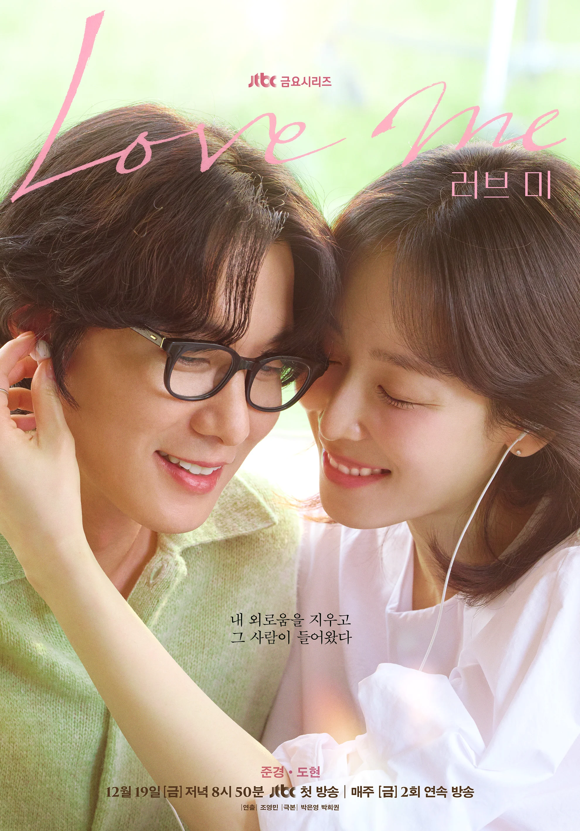 ซีรี่ย์เกาหลี Love Me (2025) ขอสักคนที่พร้อมจะรัก ซับไทย หนังฟรี