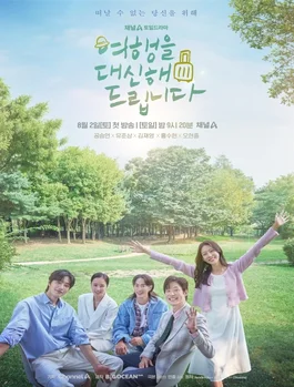 ซีรี่ย์เกาหลี My Lovely Journey ทริปนี้ หัวใจออกเดินทาง ซับไทย หนังฟรี