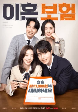 ซีรี่ย์เกาหลี The Divorce Insurance (2025) เกมรักประกันใจ ซับไทย หนังฟรี