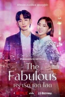 ซีรี่ย์เกาหลี The Fabulous (2022) หรู เริ่ด เชิด โสด พากย์ไทย (จบ) พากย์ไทย HD