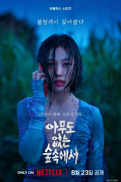ซีรี่ย์เกาหลี The Frog (2024) หากไม้ล้มในป่าลึก ซับไทย หนังฟรี