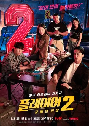 ซีรี่ย์เกาหลี The Player 2: Master of Swindlers (2024) ภารกิจทีมนักปล้น 2 โจรกรร
