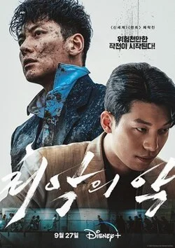 ซีรี่ย์เกาหลี The Worst of Evil (2023) ซับไทย ซับไทย หนังฟรี