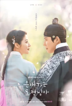 ซีรี่ย์เกาหลี To My Beloved Thief (2026) ซับไทย ซับไทย HD