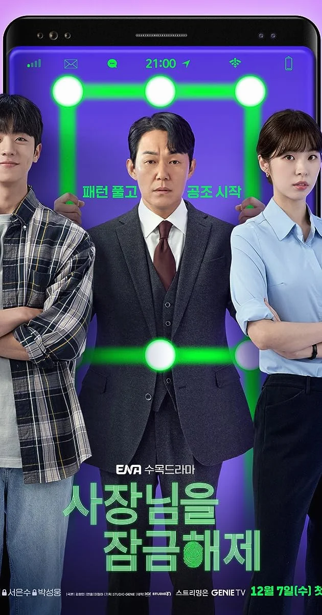 ซีรี่ย์เกาหลี Unlock My Boss ปลดล็อกที เครื่องนี้มี CEO พากย์ไทย (จบ) ปลดล็อกที 