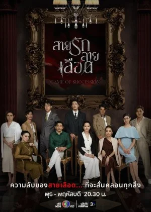 ซีรี่ย์ไทย Game Of Succession (2025) สายรักสายเลือด พากย์ไทย