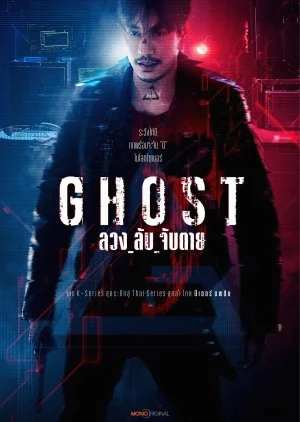 ซีรี่ย์ไทย Ghost (2024) ลวง ลับ จับตาย พากย์ไทย HD