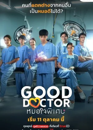 ซีรี่ย์ไทย Good Doctor (2024) หมอใจพิเศษ พากย์ไทย พากย์ไทย HD