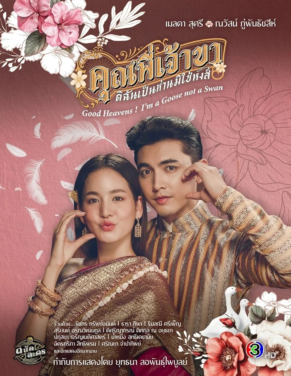 ซีรี่ย์ไทย Good Heavens I’m a Goose not a Swan (2025) คุณพี่เจ้าขาดิฉันเป็นห่านม