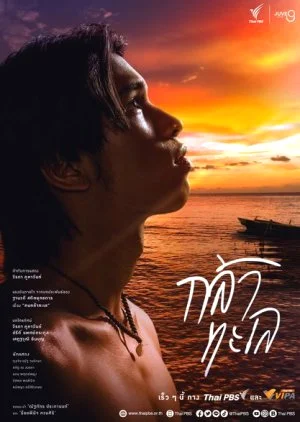 ซีรี่ย์ไทย Kla Talay (2024) กล้าทะเล พากย์ไทย HD