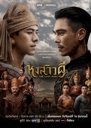 ซีรี่ย์ไทย The Last Duel (2026) หงสาวดี พากย์ไทย พากย์ไทย