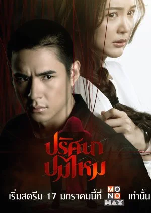 ซีรี่ย์ไทย ปริศนาปมไหม The Yarns พากย์ไทย