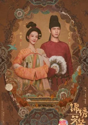 ซีรี่ยจีน In The Name Of Blossom- flourished peony (2025)งามบุปผาสกุณา 2 ซับไทย 