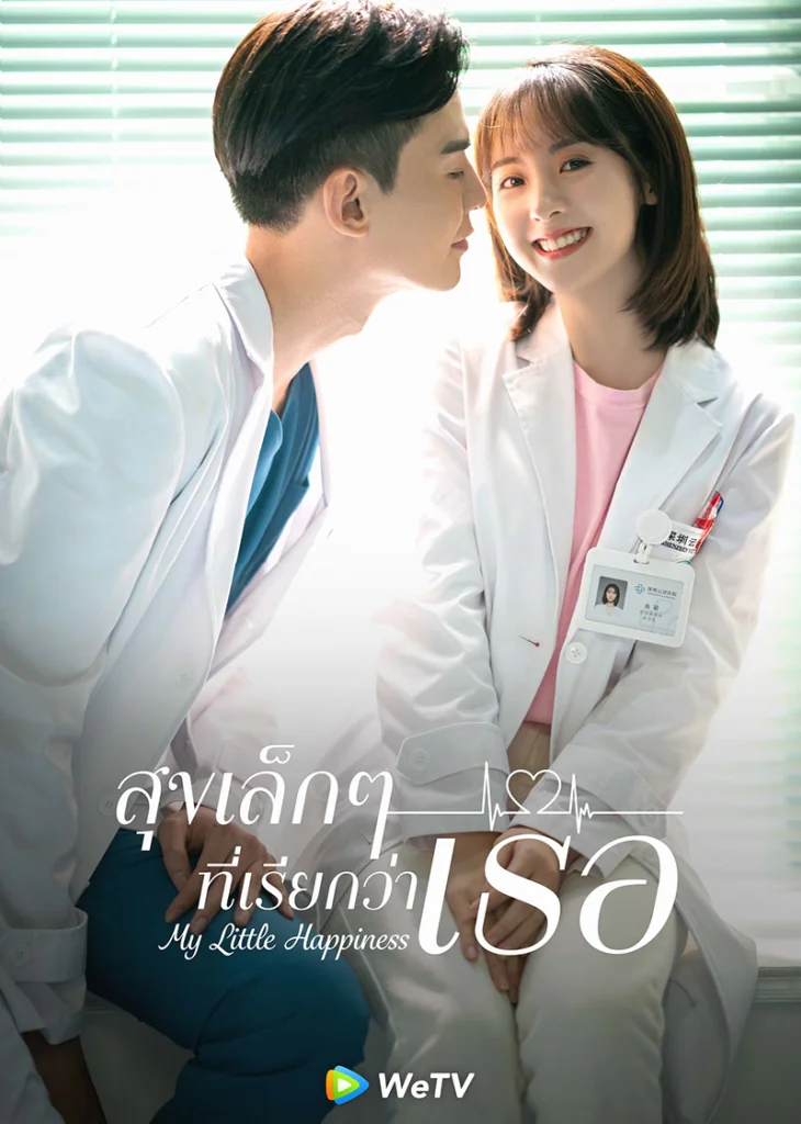ซีรี่ส์จีน My Little Happiness (2021) สุขเล็กๆ ที่เรียกว่าเธอ | พากย์ไทย (จบ) สุ