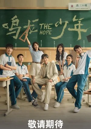 ซีรี่ส์จีน The Hope (2023) ปลุกไฟแห่งฝัน ซับไทย หนังฟรี HD