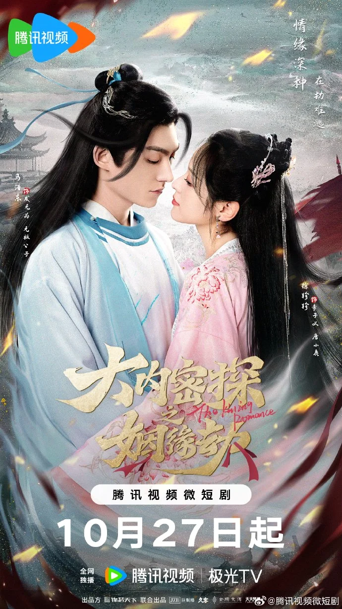 ซีรี่ส์จีน The Killing Romance (2023) พรหมลิขิตรักสายสืบวังหลวง พากย์ไทย HD