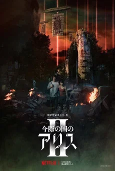 ซีรี่ส์ญี่ปุ่น Alice in Borderland Season 2 (2022) อลิสในแดนมรณะ ซีซั่น 2 ซับไทย