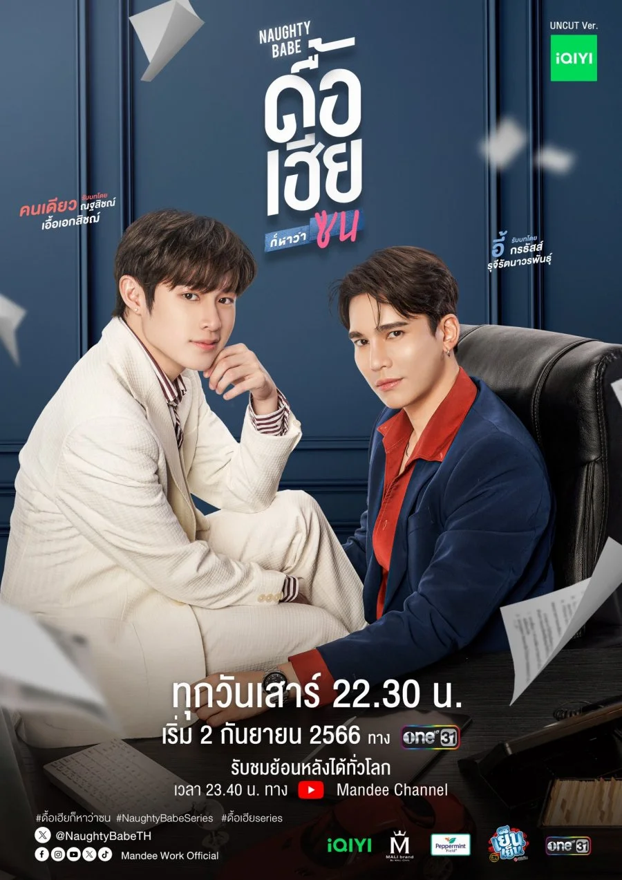 ซีรีส์วาย Naughty Babe ดื้อเฮียก็หาว่าซน พากย์ไทย HD
